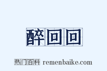 醉回回是什么意思的图片